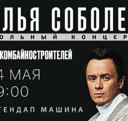 Илья Соболев