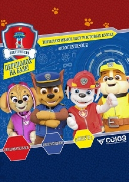 Щенячий патруль | Переполох на базе