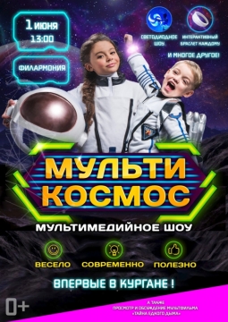 МультиКосмос