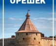 Шлиссельбург (крепость Орешек) | экскурсия