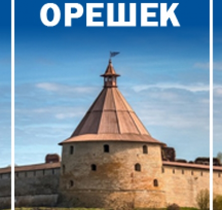 Шлиссельбург (крепость Орешек) | экскурсия