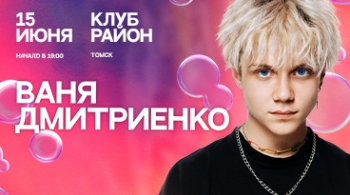 Ваня Дмитриенко