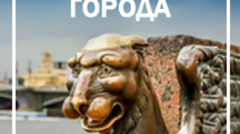 Мифы и легенды города | экскурсия