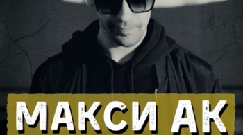 Макси АК (АК-47)