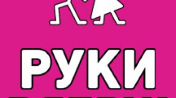 РУКИ ВВЕРХ!