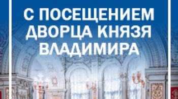 Императорские и великокняжеские дворцы | экскурсия