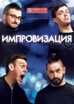 Шоу Импровизация