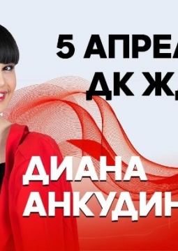 Диана Анкудинова