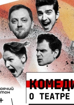 Комедия о театре
