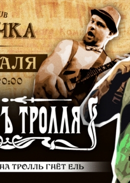 Оркестр Тролля