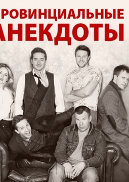 Провинциальные анекдоты
