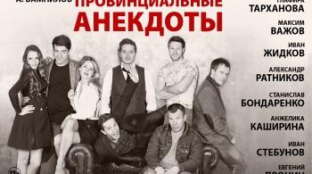 Провинциальные анекдоты