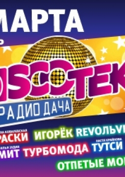 Дискотека Радио Дача