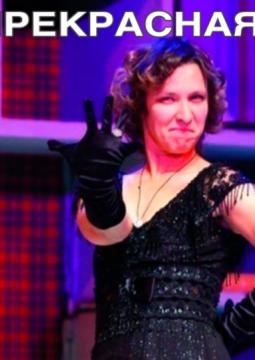 Моя прекрасная леди