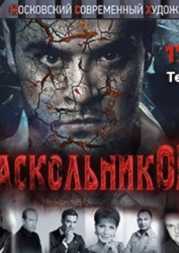 Раскольникoff | МСХТ