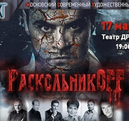 Раскольникoff | МСХТ