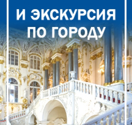 Обзорная экскурсия по городу с посещением Эрмитажа