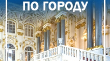 Обзорная экскурсия по городу с посещением Эрмитажа