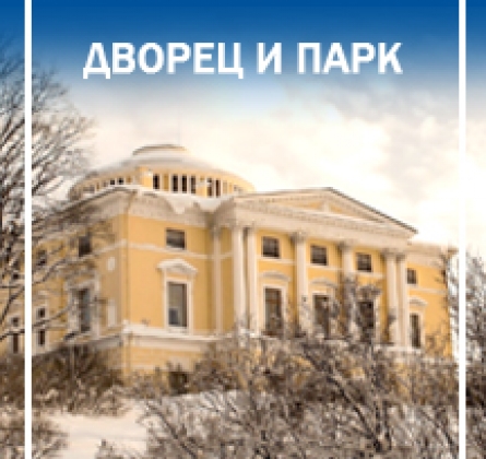 Экскурсия в Павловск