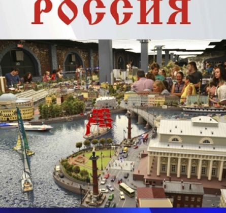 Гранд Макет Россия