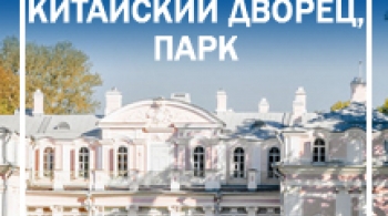 Ораниенбаум (Меншиковский и Китайский дворец) | экскурсия