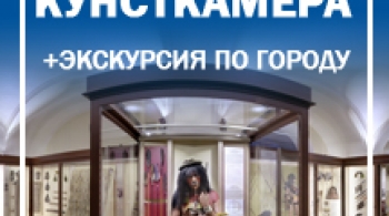 Обзорная экскурсия по городу с посещением Кунсткамеры