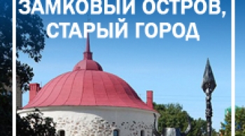 Выборг. Парк Монрепо. Замковый остров | Экскурсия