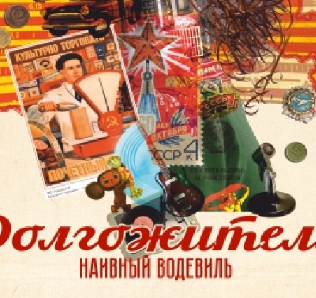 Долгожитель