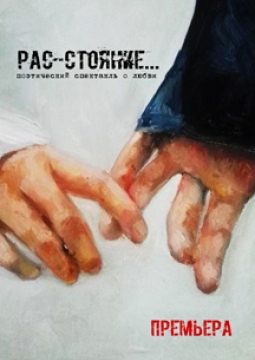 Рас-стояние...