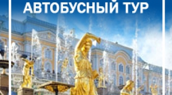 Петергоф. Большой дворец. Малый дворец. Парк и фонтаны | экскурсия