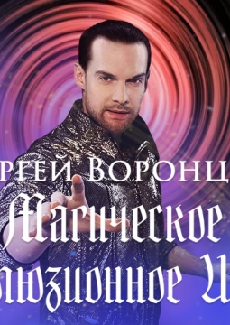 Магическое иллюзионное шоу Сергея Воронцова