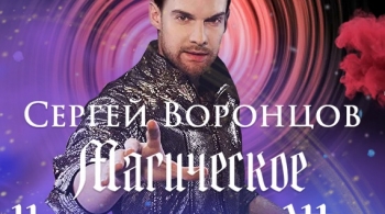 Магическое иллюзионное шоу Сергея Воронцова