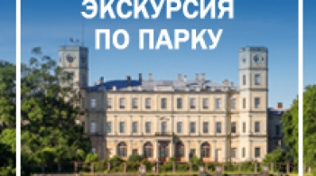 Гатчина (дворец+парк) | экскурсия