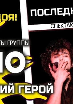 Последний герой | Памяти Виктора Цоя