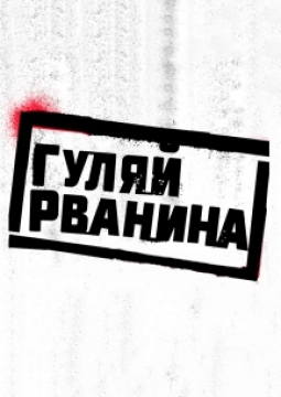 Гуляй Рванина