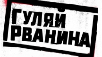 Гуляй Рванина