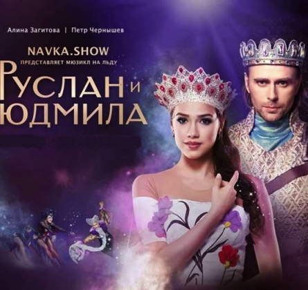 Руслан и Людмила