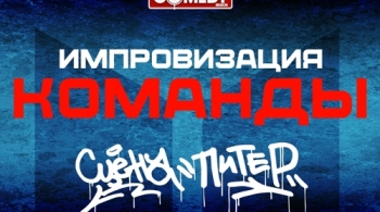 Импровизация. Команды