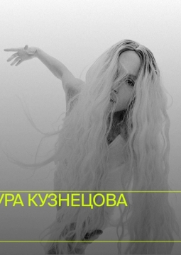 Шура Кузнецова