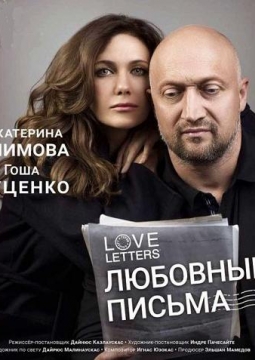 Love Letters | Любовные письма