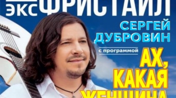 Сергей Дубровин