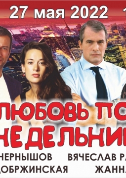 Любовь по понедельникам