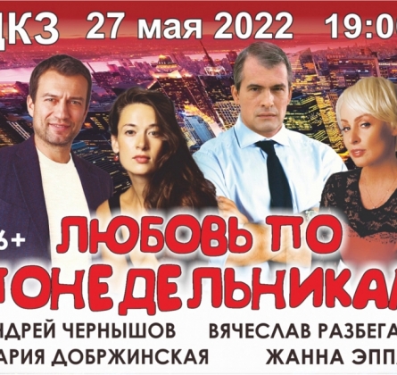 Любовь по понедельникам