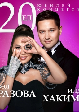 Гузель Уразова и Ильдар Хакимов