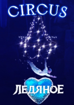 Ледяное сердце | Водное шоу