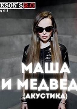 Маша и Медведи