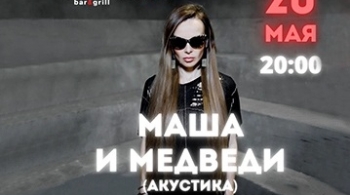 Маша и Медведи