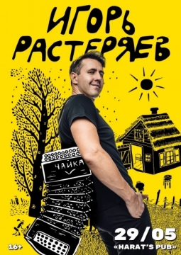 Игорь Растеряев