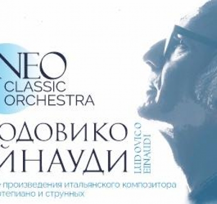 Неоклассика | Людовико Эйнауди