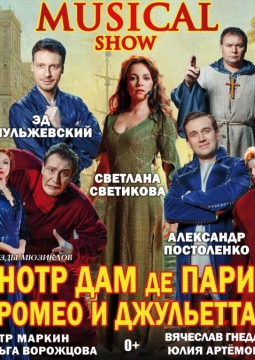 Нотр Дам де Пари. Ромео и Джульетта | Мюзикл-шоу